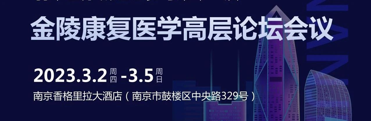 第十一屆金陵康復(fù)醫(yī)學(xué)高層論壇會(huì)圓滿落幕，羽豐醫(yī)療收獲滿滿！