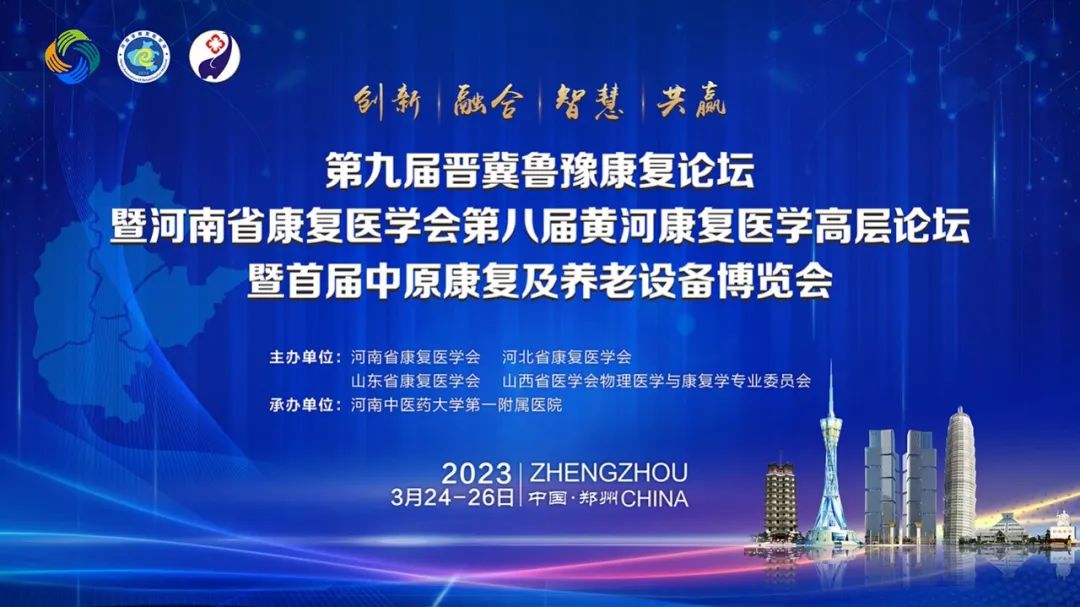 羽豐醫(yī)療誠邀丨第九屆晉冀魯豫康復(fù)論壇暨河南省康復(fù)醫(yī)學(xué)會第八屆黃河康復(fù)醫(yī)學(xué)高層康復(fù)論壇暨首屆中原康復(fù)及養(yǎng)老設(shè)備博覽會