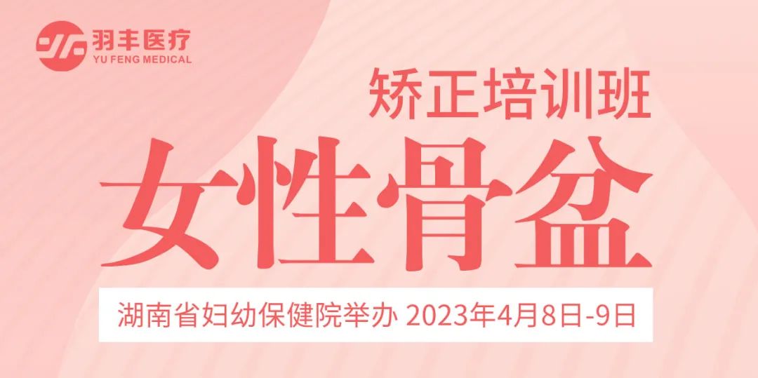 羽豐醫(yī)療誠(chéng)邀丨湖南省婦幼保健院舉辦女性骨盆矯正培訓(xùn)班