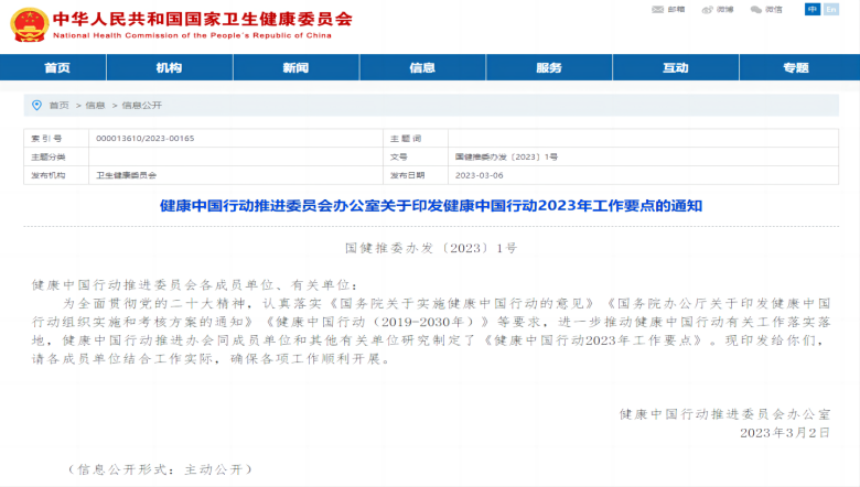 《健康中國行動2023年工作要點(diǎn)》發(fā)布，全方位全周期保障人民健康。