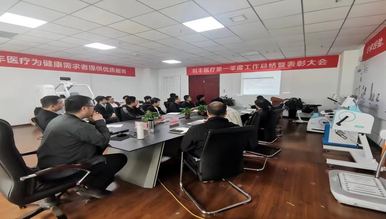 羽豐醫(yī)療2023年第一季度總結(jié)暨表彰大會(huì)圓滿落幕