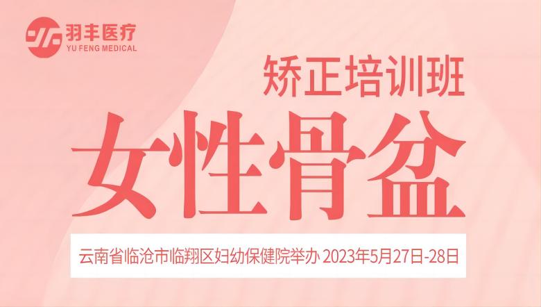 羽豐醫(yī)療誠(chéng)邀丨云南省“七彩云滇”女性整體康復(fù)技術(shù)融合系列精品培訓(xùn)班（第二期）-女性骨盆矯正培訓(xùn)班
