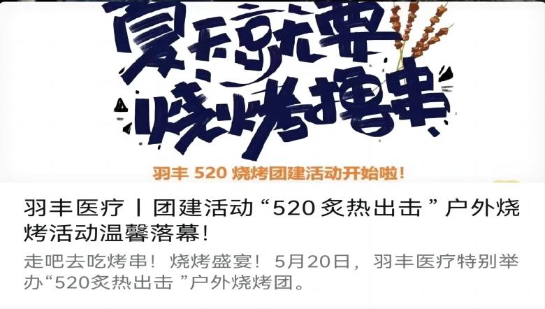 羽豐醫(yī)療丨團(tuán)建活動(dòng)“520炙熱出擊”戶外燒烤活動(dòng)溫馨落幕！