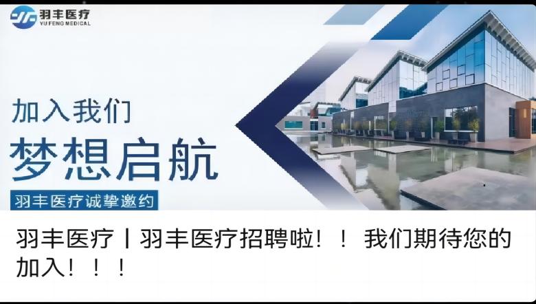 羽豐醫(yī)療丨羽豐醫(yī)療招聘啦??！我們期待您的加入！?。?></a>
                    <div   id=
