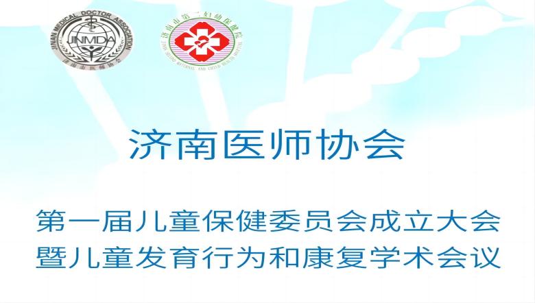 羽豐醫(yī)療誠邀丨濟南市第一屆兒童保健委員會成立大會暨兒童發(fā)育行為和康復(fù)學(xué)術(shù)會議
