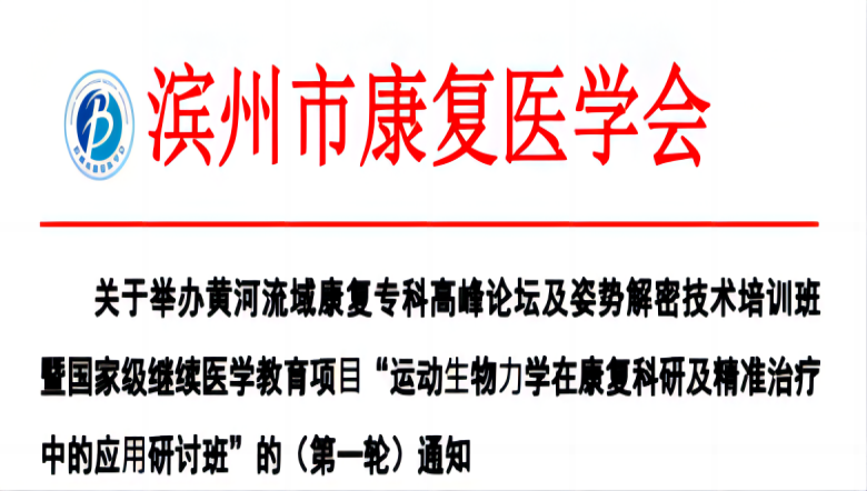 羽豐醫(yī)療誠邀丨濱州市“運動?物?學(xué)在康復(fù)科研及精準(zhǔn)治療中的應(yīng)?研討班”