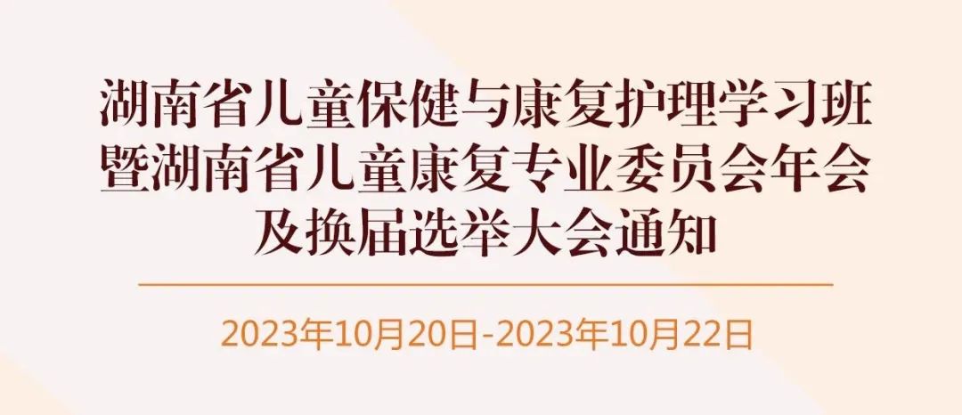 羽豐醫(yī)療誠邀丨湖南省兒童保健與康復(fù)護(hù)理學(xué)習(xí)班暨湖南省兒童康復(fù)專業(yè)委員會年會及換屆選舉大會通知