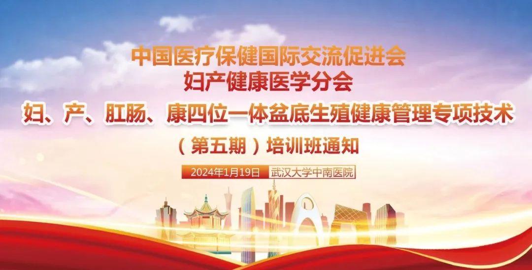 羽豐醫(yī)療誠邀丨中國醫(yī)療保健國際交流促進會婦產(chǎn)健康醫(yī)學分會婦、產(chǎn)、肛腸、康四位一體盆底生殖健康管理專項技術(shù)（第五期）培訓(xùn)班 羽豐醫(yī)療