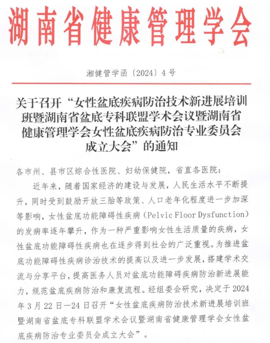 羽豐醫(yī)療誠邀丨女性盆底疾病防治技術(shù)新進展培訓(xùn)班暨湖南省盆底?？坡?lián)盟學術(shù)會議暨湖南省健康管理學會女性盆底疾病防治專業(yè)委員會成立大會