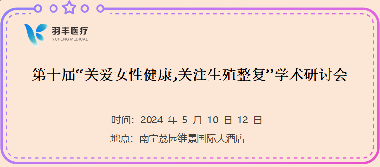 羽豐醫(yī)療誠邀丨第十屆“關(guān)愛女性健康,關(guān)注生殖整復(fù)”學術(shù)研討會
