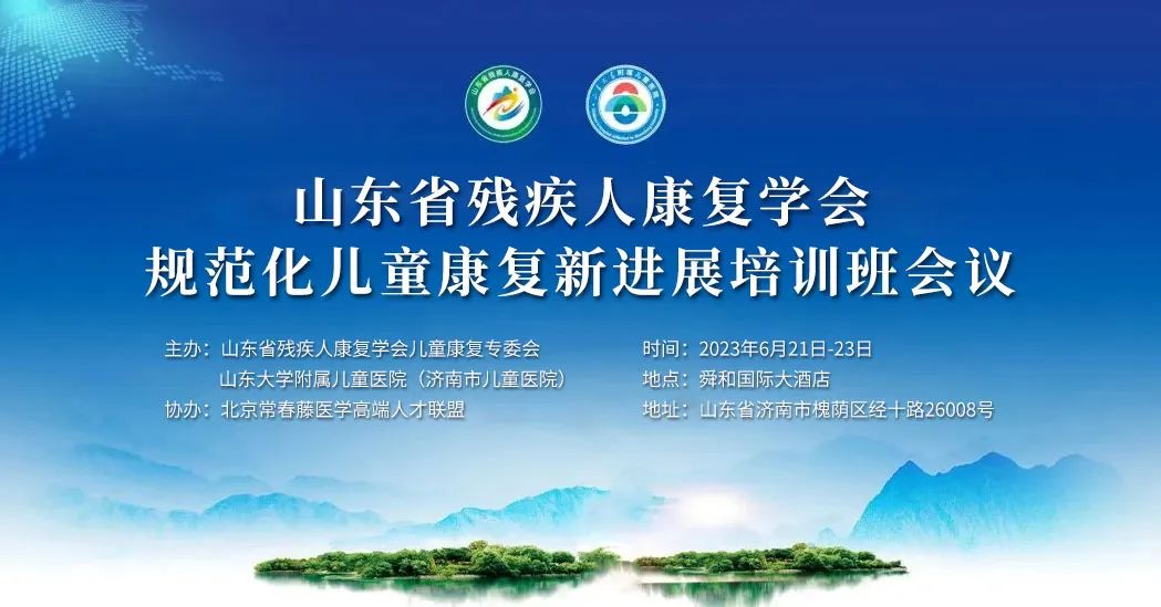 羽豐醫(yī)療誠邀丨振動治療技術(shù)培訓(xùn)班-山東省殘疾人康復(fù)學(xué)會規(guī)范化兒童康復(fù)新進展培訓(xùn)班會議（第一輪通知）