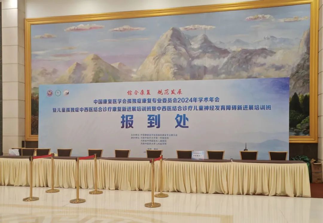 羽豐醫(yī)療丨2024中國康復(fù)醫(yī)學(xué)會(huì)孤獨(dú)癥康復(fù)專業(yè)委員會(huì)學(xué)術(shù)年會(huì)圓滿落幕！