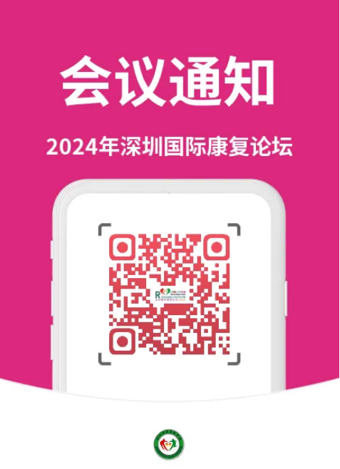 羽豐醫(yī)療 | 2024年深圳國際康復(fù)論壇誠邀您共襄盛舉！