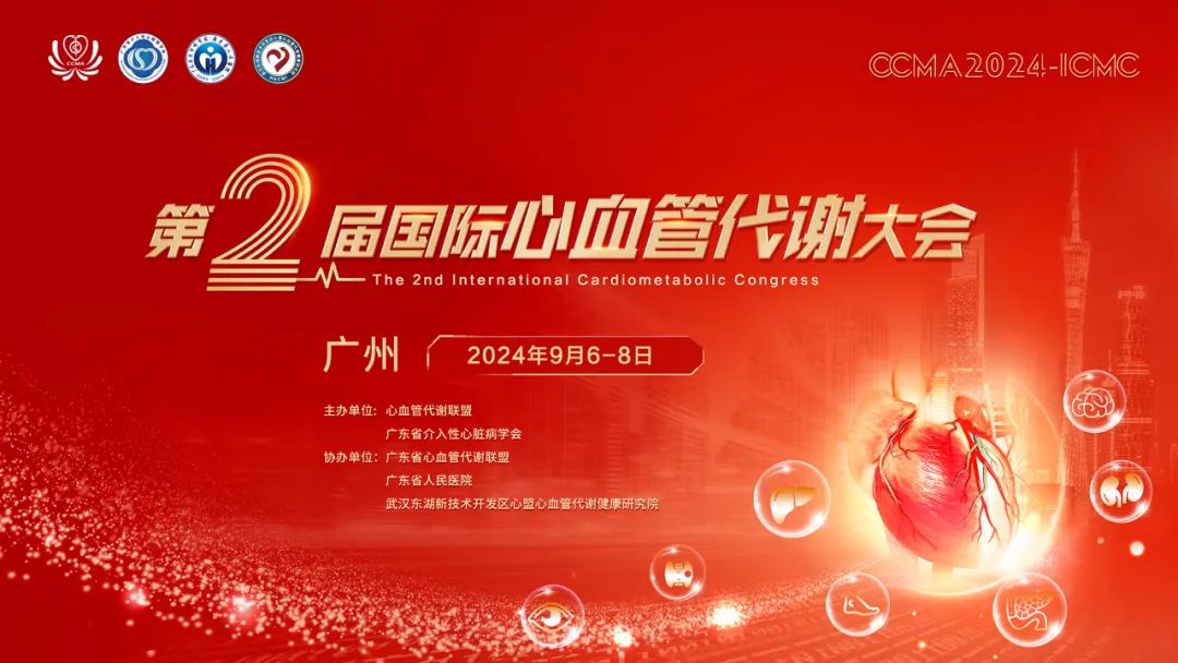 羽豐醫(yī)療｜9.6-8 第二屆國際心血管代謝大會(huì)
