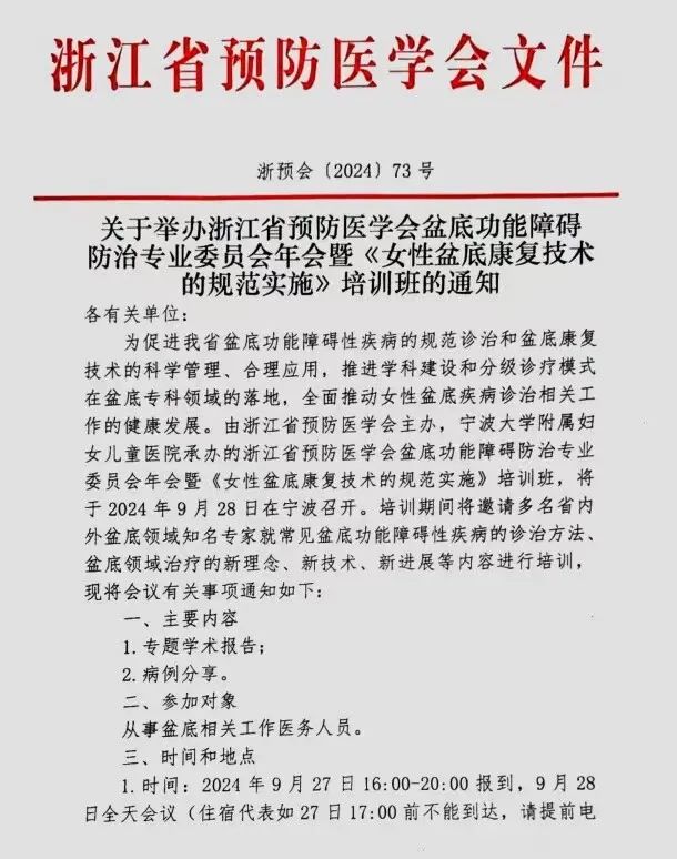 羽豐醫(yī)療誠邀丨關(guān)于舉辦浙江省預(yù)防醫(yī)學(xué)會(huì)盆底功能障礙防治專業(yè)委員會(huì)年會(huì)暨《女性盆底康復(fù)技術(shù)的規(guī)范實(shí)施》培訓(xùn)班的通知