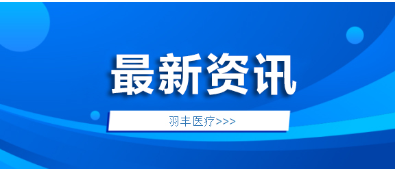 羽豐醫(yī)療新品發(fā)布，精彩時(shí)刻不容錯(cuò)過！