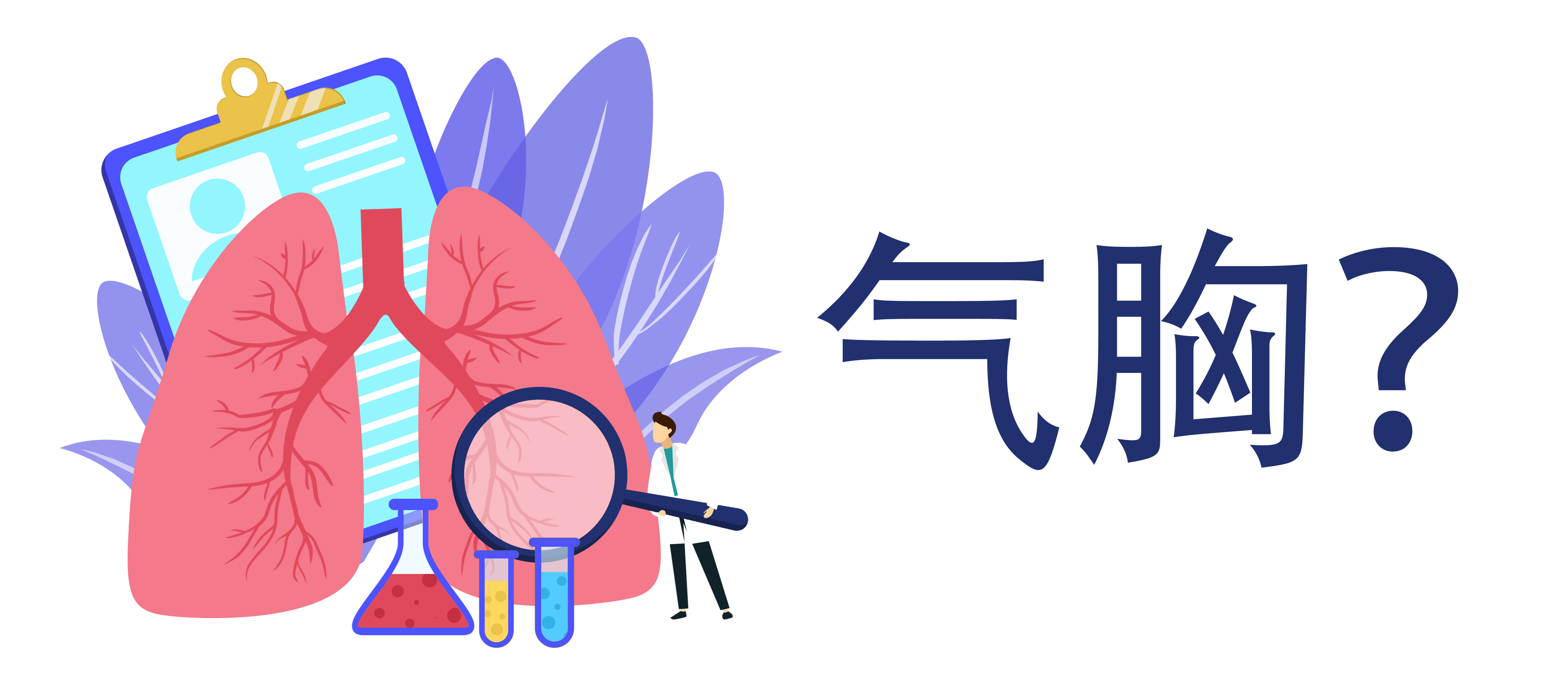 高瘦明星頻發(fā)氣胸！揭秘背后真相與預(yù)防秘籍