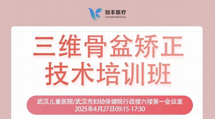羽豐醫(yī)療誠邀丨三維骨盆矯正技術(shù)培訓(xùn)班-線上直播間預(yù)約鏈接（第二輪通知）
