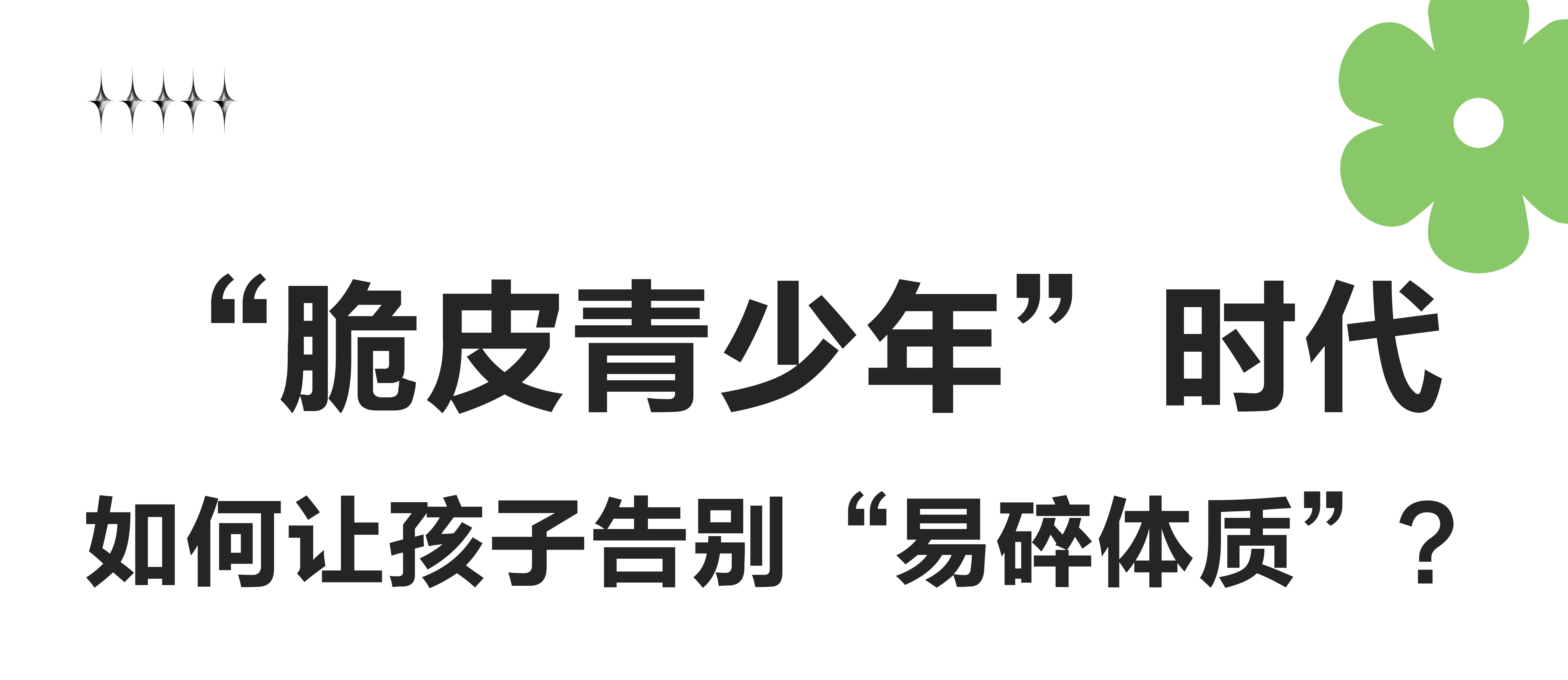 “脆皮青少年”時(shí)代，如何讓孩子告別“易碎體質(zhì)”？