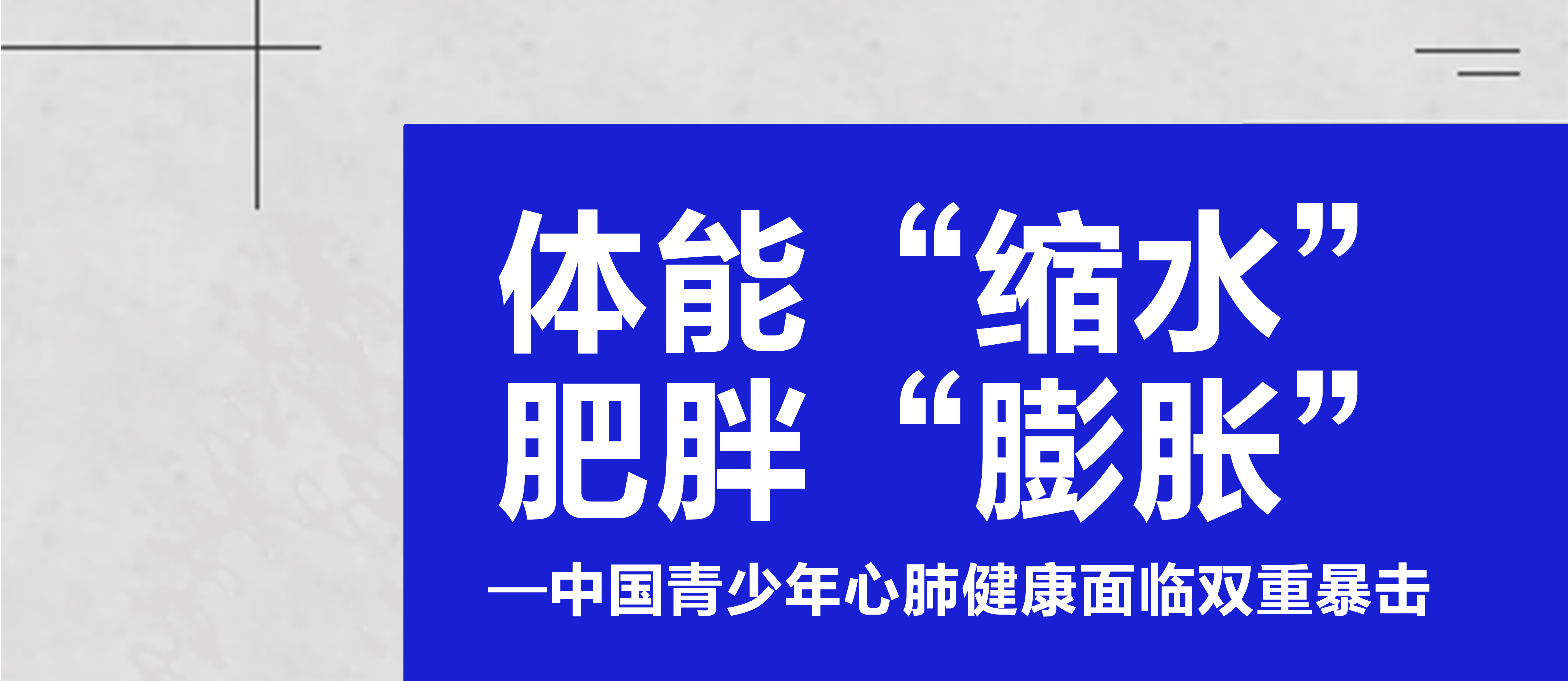 體能