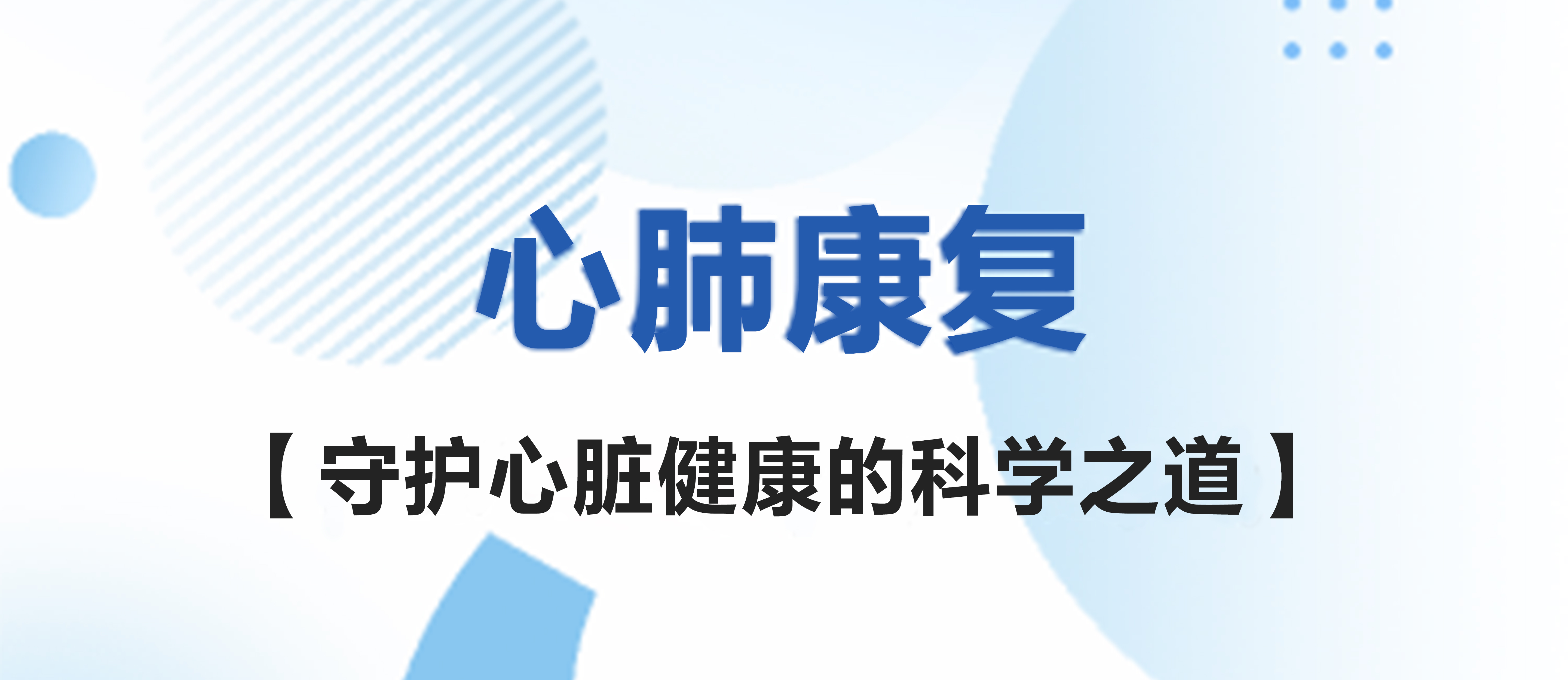 心肺康復(fù)：守護(hù)心臟健康的科學(xué)之道